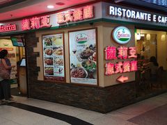 门面-萨莉亚意式餐厅(深水埗店)
