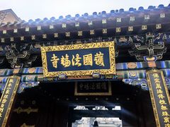 -护国法轮寺