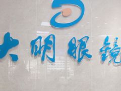 -大明眼镜(方庄店)