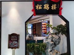 -松鹤楼·非遗·苏帮菜(融科店)