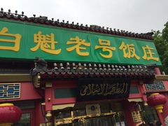 门面-白魁老号饭庄(交道口店)