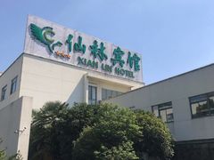 -仙林宾馆-餐厅