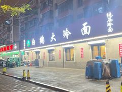 -白鹤大冷面