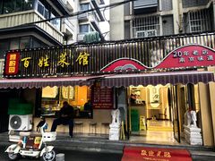 -雅酌园·烟火南京菜(颐和路店)