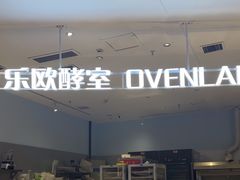 -OVEN LAB乐欧酵室(裕华万达店)