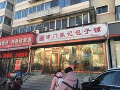 门面-津门张记包子铺(华昌道店)