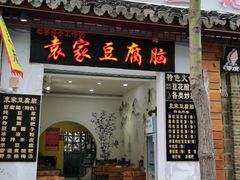 门面-袁家豆腐