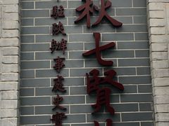 -八路军西安办事处纪念馆
