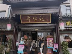 -寻宝记绍兴菜(鲁迅路店)