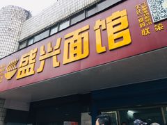 门面-盛兴面馆(真儒大厦店)