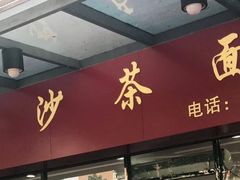 门面-四里沙茶面(七星西路分店)