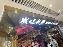 -炭烤麻里·臻选自助烤肉料理(观音桥大融城店)