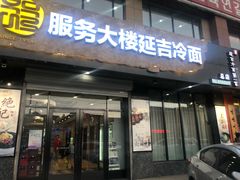 门面-服务大楼冷面(延大店)