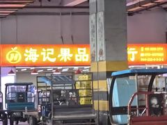 -深圳市海吉星国际农产品物流管理有限公司