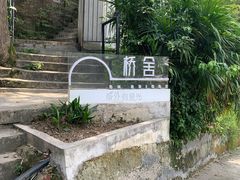 -城外有星光桥舍(南山店)