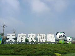 -中国天府农业博览园