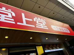 -堂上堂(益民街店)