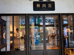 -林四喜·闽南传家菜(鼓浪屿店)
