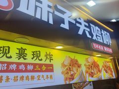 -味子夫鸡柳(解放碑总店)