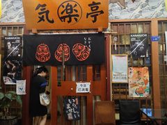 门面-気楽亭和食料理(气乐亭大世界本店)