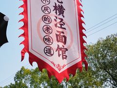 -老横泾面馆(吴中横泾店)