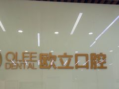 -欧立口腔(香雪店)