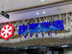 -哈尔滨热雪奇迹