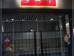 门面-沙田轩(古北店)