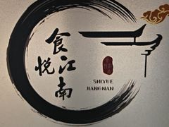 -食悦江南·淮扬菜·烤鸭(亚运村·惠新店)