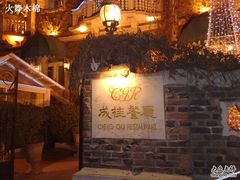 -成桂西餐厅·42年的味道(五大道疙瘩楼店)