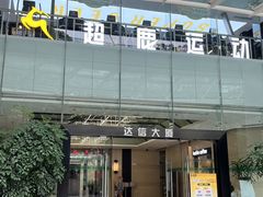 -超鹿运动(达信大厦店)