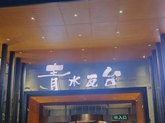 -青水瓦台汤泉(未央店)