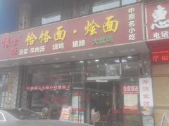 门面-豫掌柜饸饹面·烩面(秀沿路店)