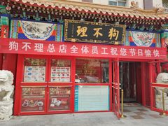 门面-狗不理(山东路总店)