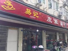 门面-易记皮肚面(明瓦廊店)