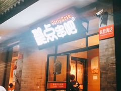 门面-聚点串吧·北京烧烤(赵登禹路店)