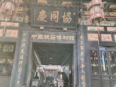-协同庆钱庄博物馆