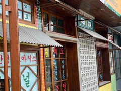 -安又胖韩国烤肉