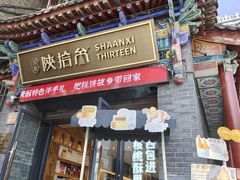 -陕拾叁-西安糕点(北院门创始店)