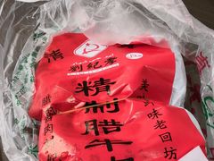 -刘纪孝腊牛羊肉(北广济街店)