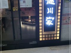 门面-德川家日本料理(中关村寰太大厦店)