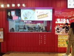 -阮大兴糕团(日月光中心店)