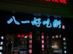 门面-八一好吃街·高品美食广场