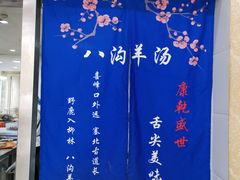 -八沟羊汤(河北大街店)