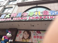 -宝大祥青少年儿童购物中心(南京东路店)