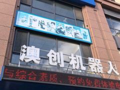 -澳创机器人