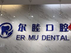 -深圳尔睦丽沙口腔门诊部(丽沙花都店)