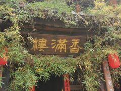 -香满楼(临安路店)