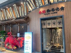 -牛道·和牛九食(市府恒隆广场店)