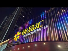 -优品汇生活广场